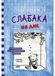 Джефф Кинни - Дневник слабака. На дне