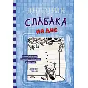 Постер книги Дневник слабака. На дне