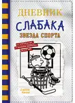 Джефф Кинни - Дневник слабака. Звезда спорта