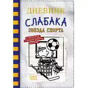 Постер книги Дневник слабака. Звезда спорта