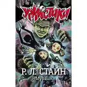 Постер книги Мурашки