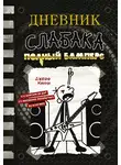 Джефф Кинни - Дневник слабака. Полный Бамперс
