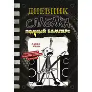 Постер книги Дневник слабака. Полный Бамперс