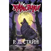 Постер книги Оборотень из болот