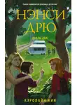 Кэролайн Кин - Нэнси Дрю. Дубль два!