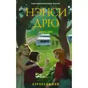 Постер книги Нэнси Дрю. Дубль два!