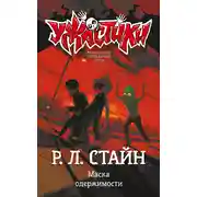 Постер книги Маска одержимости