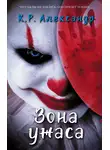 К. Р. Александр - Зона ужаса