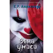 Постер книги Зона ужаса