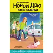 Постер книги Пропавший рецепт