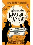 Франклин Диксон - Братья Харди и сокровища башни