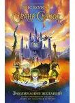 Крис Колфер - Страна Сказок. Заклинание желаний