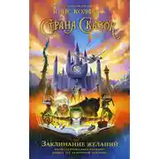 Постер книги Страна Сказок. Заклинание желаний