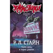 Постер книги Один день в парке ужасов
