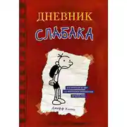 Постер книги Дневник слабака