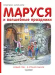 Жильбер Делаэ - Маруся и волшебные праздники: Новый год. В стране сказок