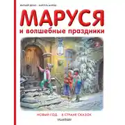 Постер книги Маруся и волшебные праздники: Новый год. В стране сказок