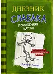 Джефф Кинни - Дневник слабака. Последняя капля