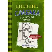 Постер книги Дневник слабака. Последняя капля