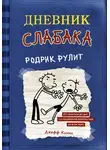Джефф Кинни - Дневник слабака. Родрик рулит
