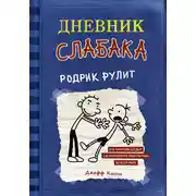 Постер книги Дневник слабака. Родрик рулит