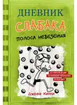 Джефф Кинни - Дневник слабака. Полоса невезения