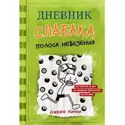 Постер книги Дневник слабака. Полоса невезения