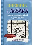 Джефф Кинни - Дневник слабака. Предпраздничная лихорадка