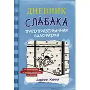 Постер книги Дневник слабака. Предпраздничная лихорадка
