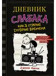 Джефф Кинни - Дневник слабака. Как в старые добрые времена