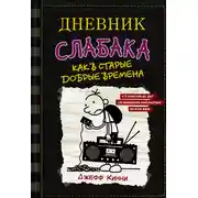 Постер книги Дневник слабака. Как в старые добрые времена