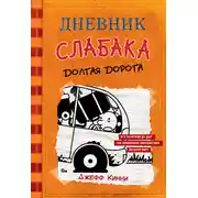 Постер книги Дневник слабака. Долгая дорога