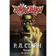 Постер книги Призрак по соседству