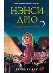 Кэролайн Кин - Нэнси Дрю и исчезнувшая реликвия