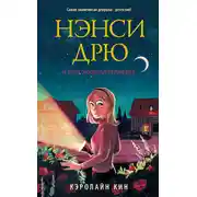 Постер книги Нэнси Дрю и исчезнувшая реликвия