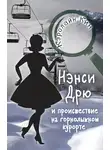 Кэролайн Кин - Нэнси Дрю и происшествие на горнолыжном курорте