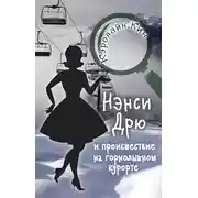 Постер книги Нэнси Дрю и происшествие на горнолыжном курорте