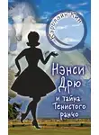 Кэролайн Кин - Нэнси Дрю и тайна Тенистого ранчо