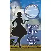 Постер книги Нэнси Дрю и тайна Тенистого ранчо