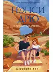 Кэролайн Кин - Нэнси Дрю и похищенный артефакт