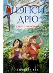 Кэролайн Кин - Нэнси Дрю и дело о красном ара