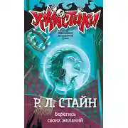 Постер книги Берегись своих желаний