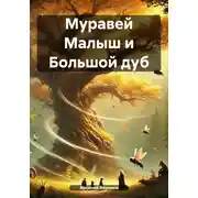 Постер книги Муравей Малыш и Большой дуб