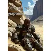 Постер книги Сегодня ты умрешь