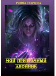 Римма Старкова - Мой призрачный двойник