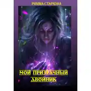 Постер книги Мой призрачный двойник