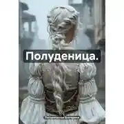 Постер книги Полуденица