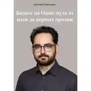 Постер книги Бизнес на Ozon: путь от идеи до первых продаж