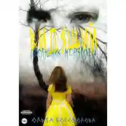 Постер книги Послушник мерзлоты