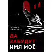 Постер книги Да забудут имя моё